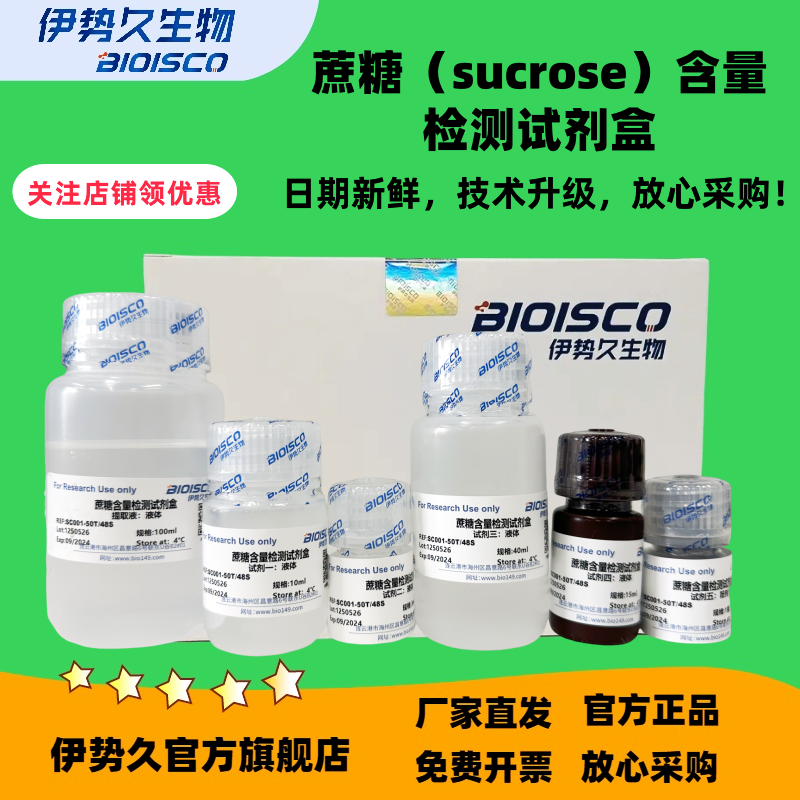 蔗糖（sucrose）含量检测试剂盒100T/96S微量法；50T/48S分光法，官方正品 厂家直发 科研机构院校实验用