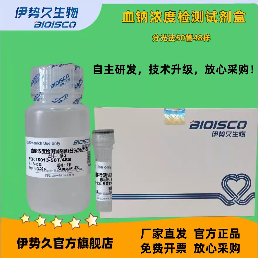 血钠浓度检测试剂盒微量法100管96样/分光法50管48样；血钠试剂盒，科研机构院校实验用 放心采购