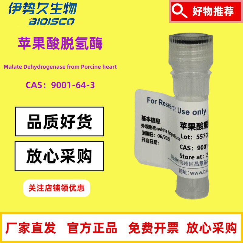 苹果酸脱氢酶（猪心）罗氏进口分装 Made in Roche 119u/mg  CAS：9001-64-3 科研机构院校实验用