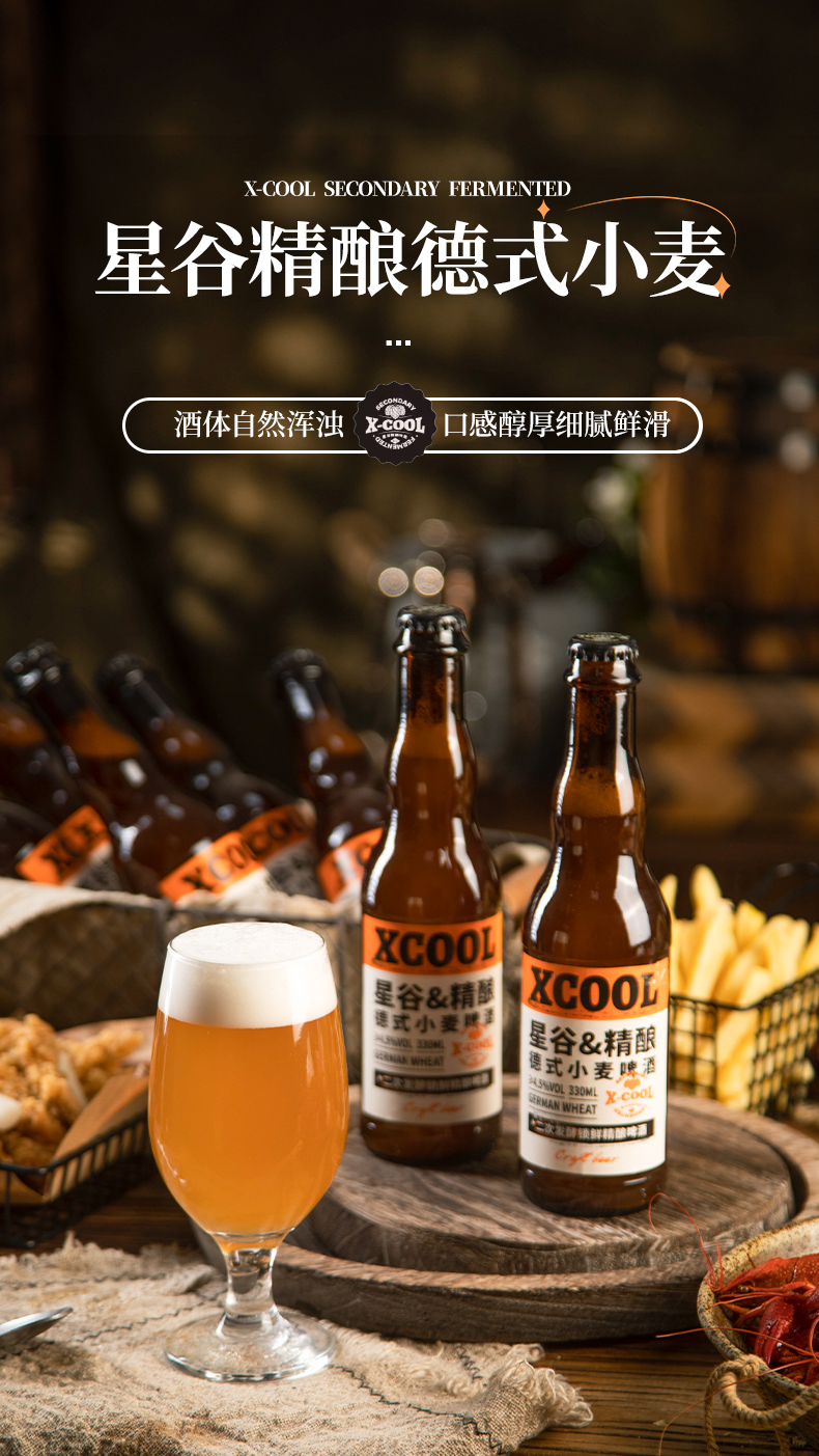 星谷 Xcool 精酿德式小麦啤酒 330mL*24瓶 多重优惠折后¥99.01包邮 淘金币可抵扣¥23.39