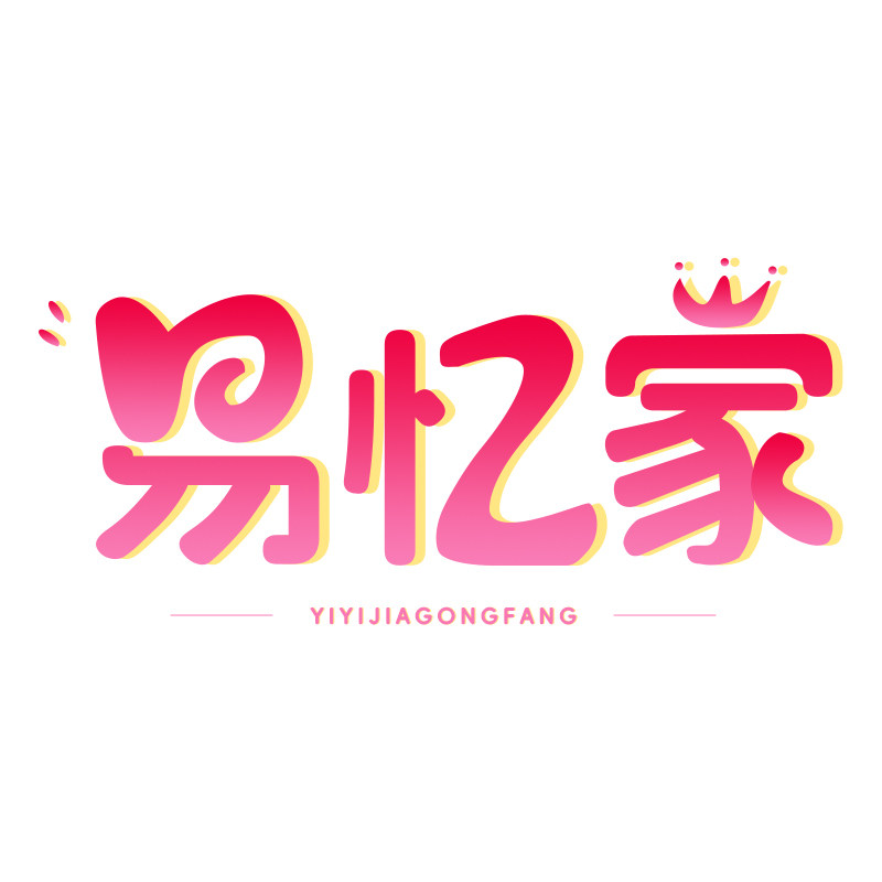 易忆家礼品工坊