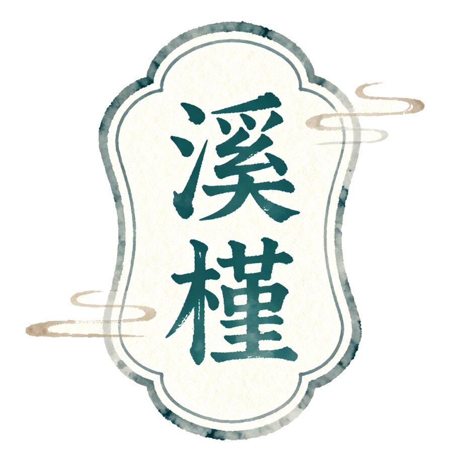 溪槿名毯 高端定制的LOGO