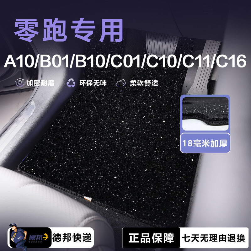 Leapmotor Floor Mats A10/B01/B10/C01/C10/C11/C16 Special Starry Sky Carpet Velvet Floor Mats