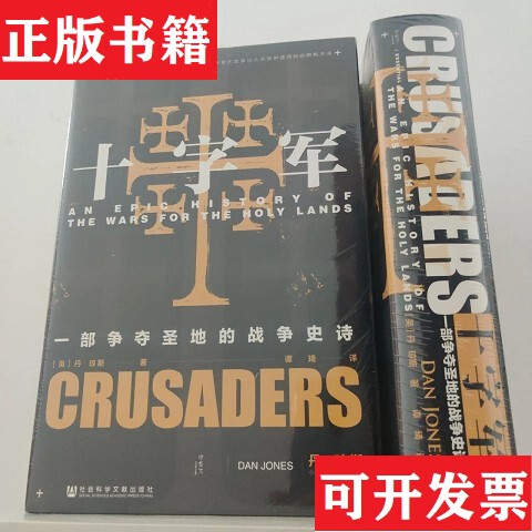 Authentic In-Stock Oracle Series·Crusaders: an Epic of War for the Holy Land, Translated by Tan Qi, Published by Social Science Literature Press; [English] Dan Jones (