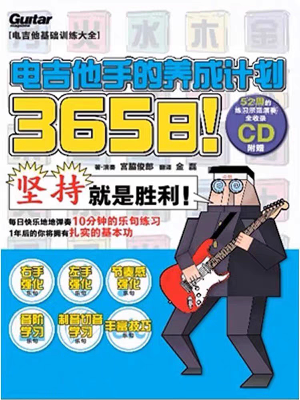 365-Day Electric Guitar Player Training Plan: Gong Xiejunlang's Rock Electric Guitar Chinese Tutorial + Audio Rock