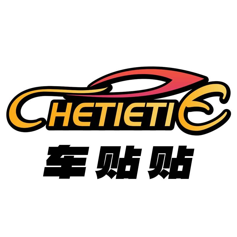 车贴贴