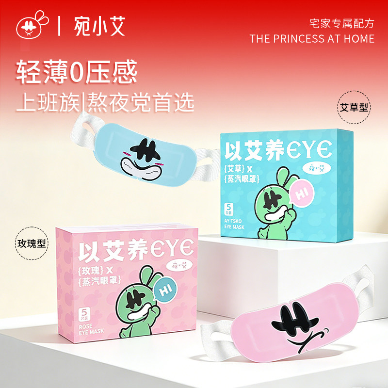 【宛小艾】艾草型蒸汽眼罩1盒/5片