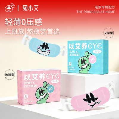 艾草蒸汽热敷眼罩缓解眼疲劳