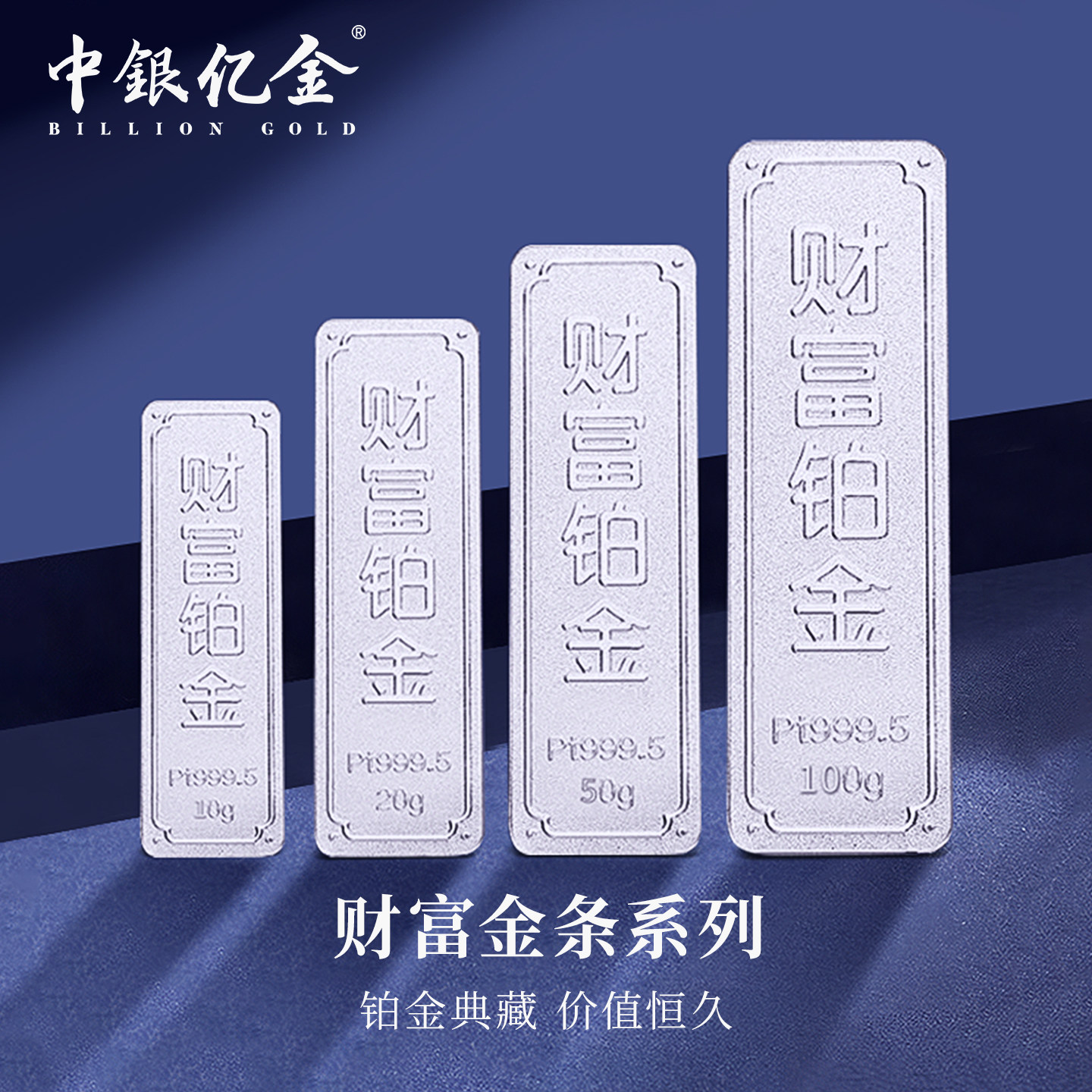 中银亿金足铂9995财富铂金条：投资收藏两不误，送礼首选！-投资贵金属-淘宝好物网