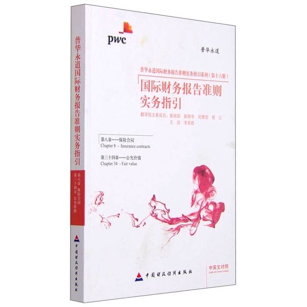 Authentic Books | Pwc International Financial Reporting Standards Practical Guide Series International Financial Reporting Standards Practical Guide Chapter 8 Chapter 34 Fair Value of Insurance Contracts Bilingual Edition (Chinese-English) Compiled by Chen Baolang Authentic Books | Pwc International Financial Reporting Standards Practical Guide Series International Financial Reporting Standards Practical Guide Chapter 8 Chapter 34 Fair Value of Insurance Contracts Bilingual Edition (Chinese-English) Compiled by Chen Baolang