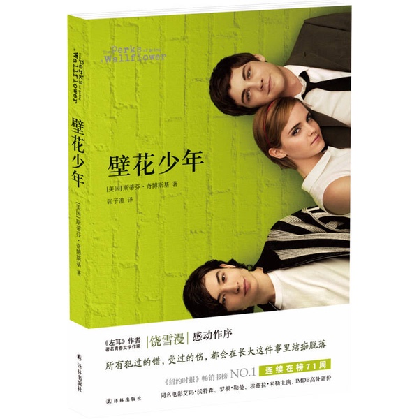 Authentic Books | the Wallflower Boy [Us] Stephen Chobsky; Translated by Zhang Zimo Publisher