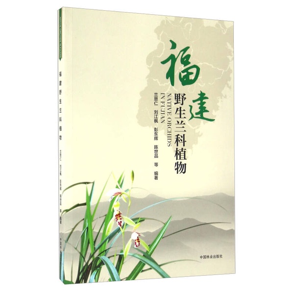 Authentic Books | Wild Orchid Species of Fujian by Lan Siiren, Liu Jiangfeng, Peng Donghui, Etc. China Forestry Press Authentic Books | Wild Orchid Species of Fujian by Lan Siiren, Liu Jiangfeng, Peng Donghui, Etc. China Forestry Press