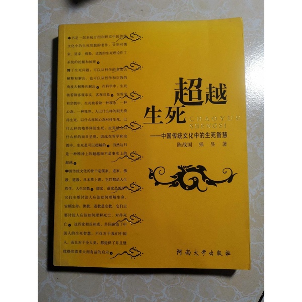 Authentic Books | Beyond Life and Death—The Wisdom of Life and Death in Chinese Traditional Culture by Chen Zhanqiu, Qiang Yu, Henan University Press