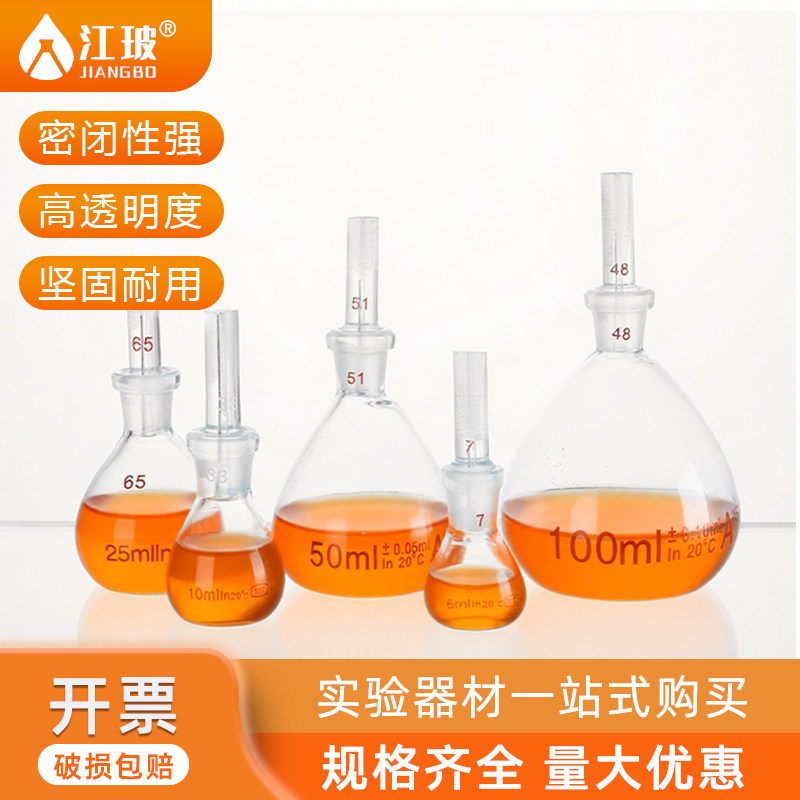 江玻牌比重瓶实验室固体玻璃密度瓶固体粉末比重测定附温比重瓶