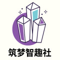 筑梦智趣社