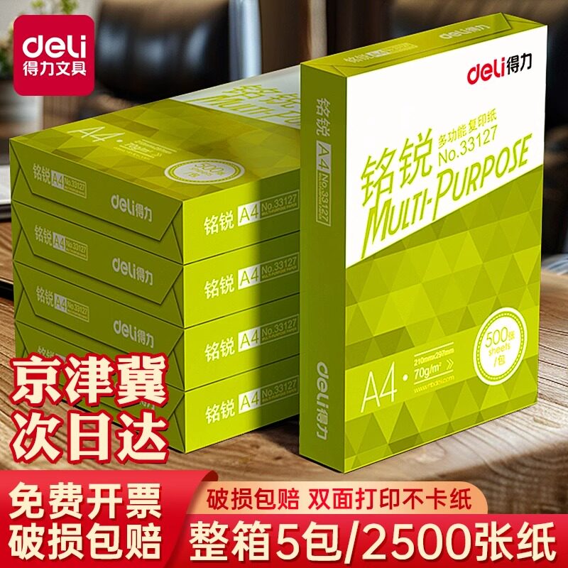 得力A4纸打印复印纸70g单包500张整箱80g办公用打印白纸学生用打印纸空白草稿纸a4打印纸