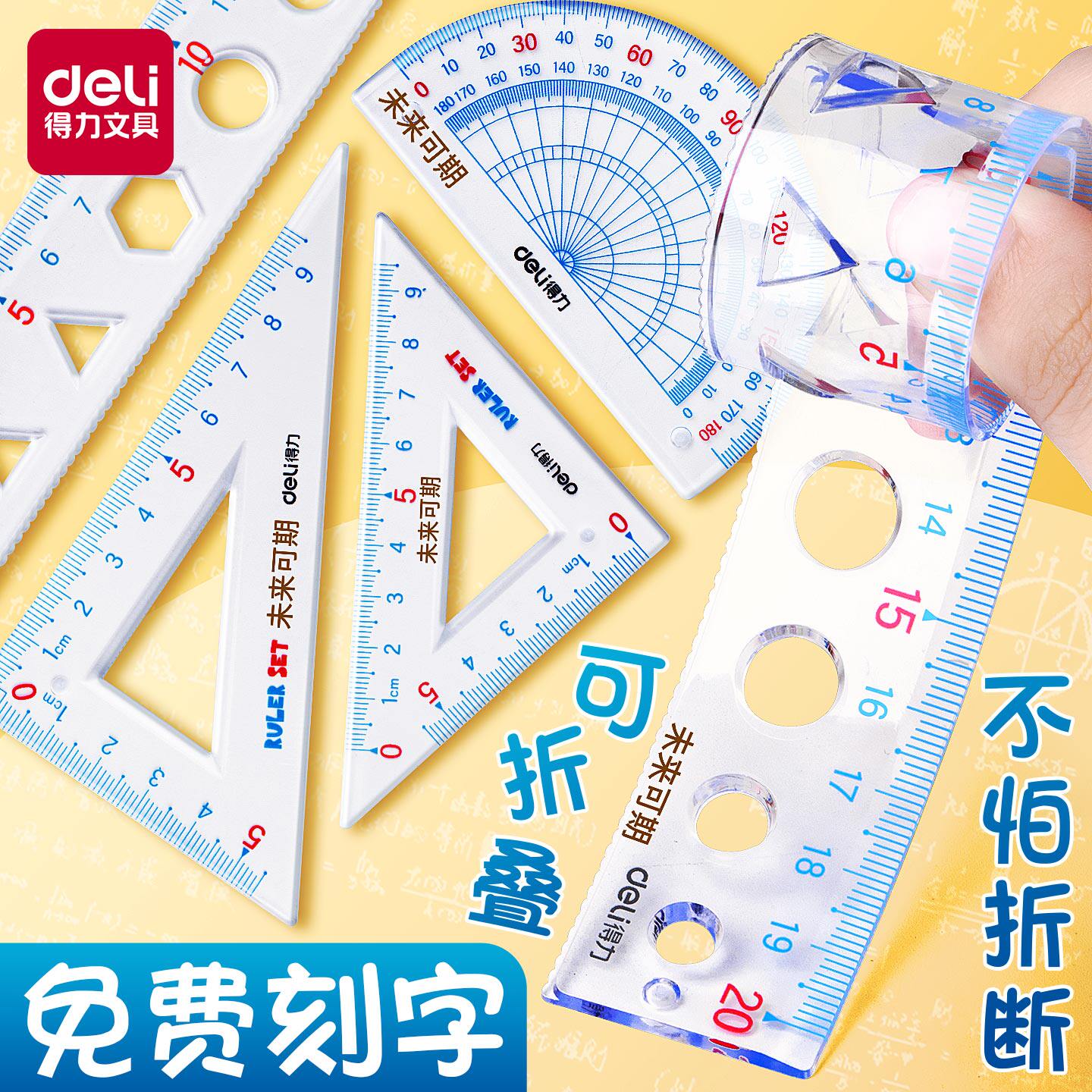 得力文具学生软套尺尺子四件套三角尺直尺格尺量角器套装透明材质软尺多规格套装学生用考试几何工具中考推荐