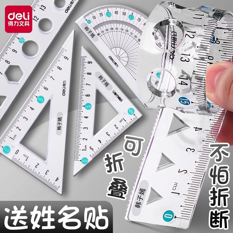 得力定制刻字软尺直尺套尺套装赠姓名贴小学生专用四件套15cm透明软直尺带波浪线考试推荐几何工具软尺