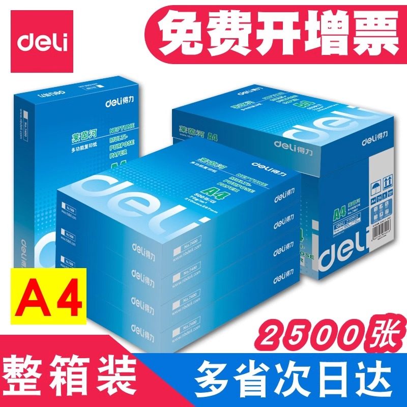 得力a4打印纸加厚80gA4复印纸打印纸70g整箱5包装a4纸打印用纸办公用一箱草稿纸学生用a3复印纸