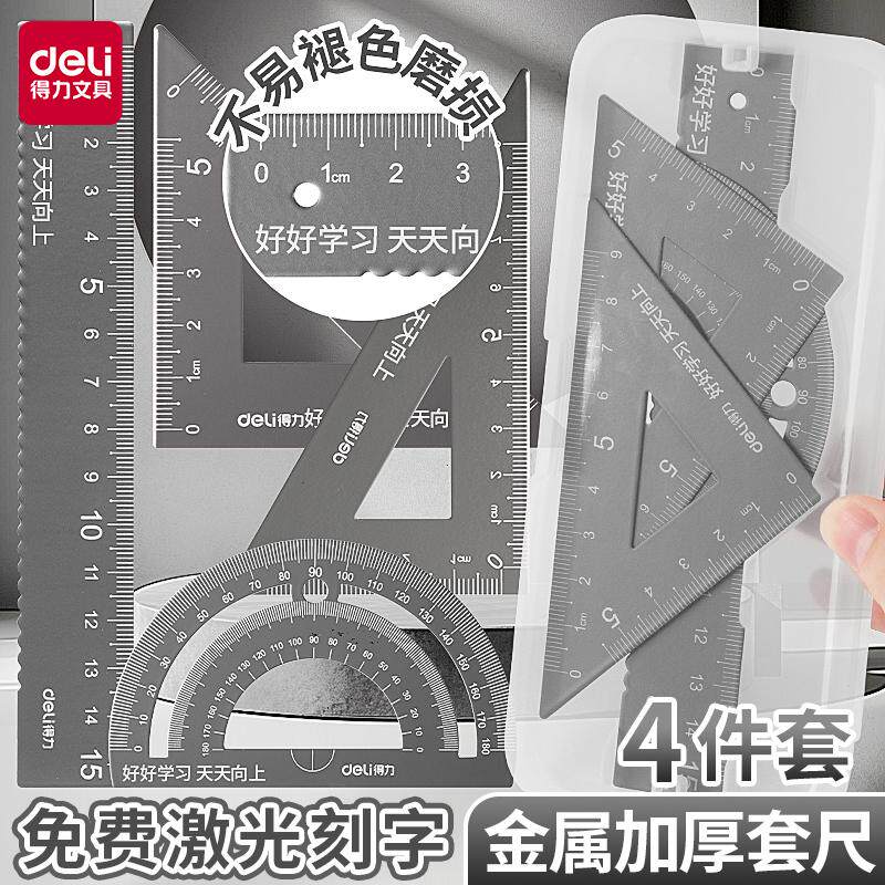 得力免费刻字套尺金属尺子直尺三角尺学生专用金属套尺尺子网红铝合金考试直尺多功能学生文具定制