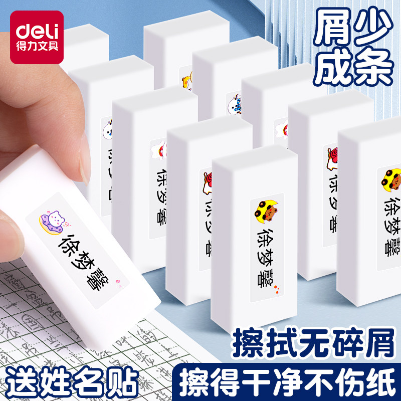 得力大号橡皮擦少屑不留痕 学生用橡皮擦附赠姓名贴 不易伤纸