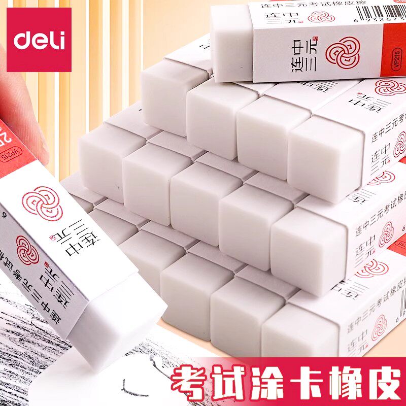 得力连中三元橡皮擦小学生2b橡皮无碎屑一年级幼儿园长形易握考试美术涂卡象皮檫擦的干净不留痕学习用品