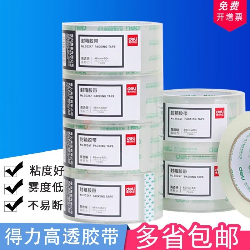 得力高透明胶带封箱快递打包大号4.8/6cm宽胶带大卷高粘度不易断封箱胶带加厚快递打包封口胶