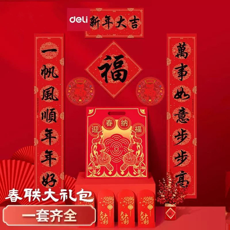 得力春联套装大礼包对联红包2025年新年蛇年门口装饰过年家用斗方福字窗花送礼套装迎新年专用高颜值