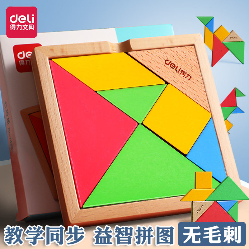 得力七巧板智力拼图积木方块diy木质几何形状儿童益智拼图一年级下教具小学生用幼儿园男孩女孩早教