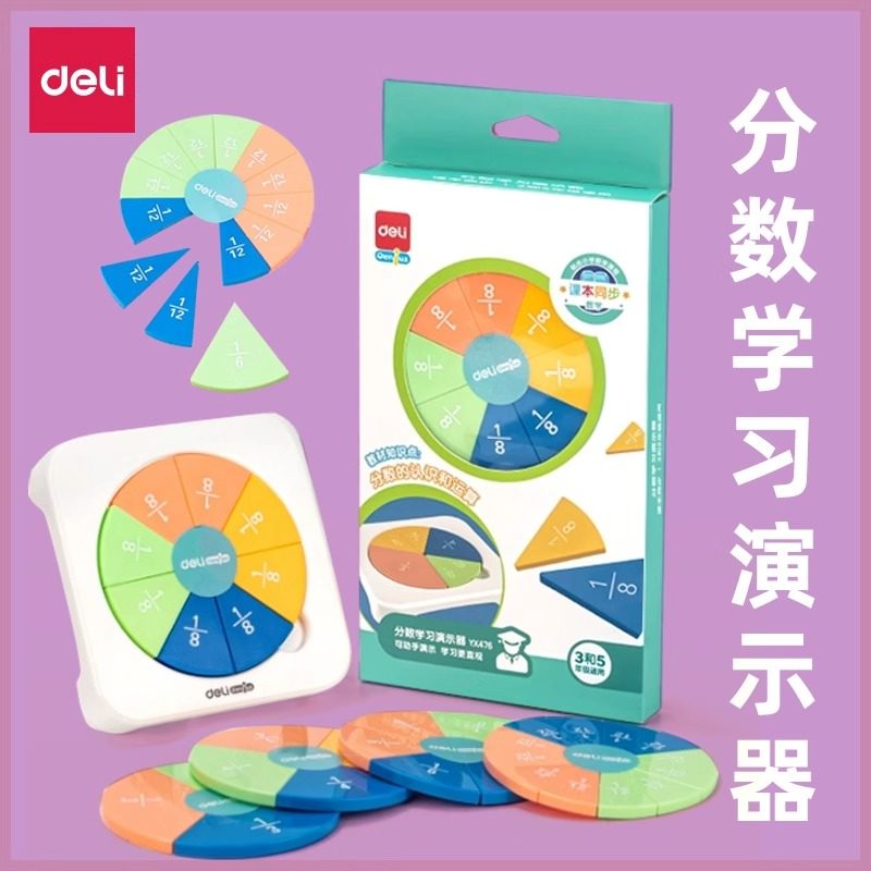 得力YX476分数学习演示器圆分解块加减小学三年级五年级初步认识教具教材同步老师推荐教具