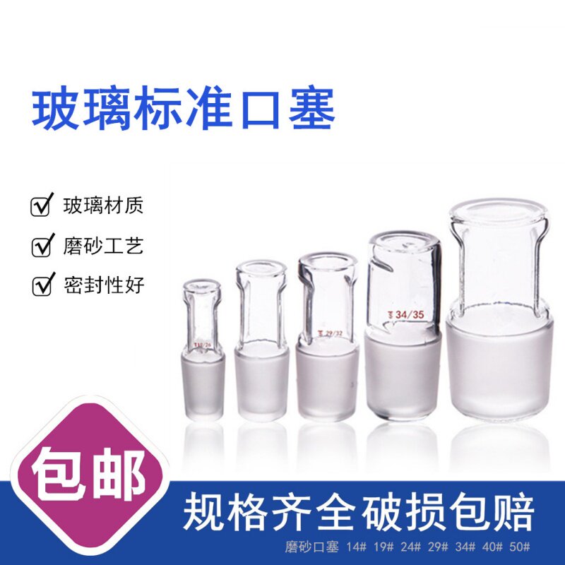 玻璃塞磨砂口空心塞标准塞具标准口塞密封塞高硼硅玻璃实心塞球塞