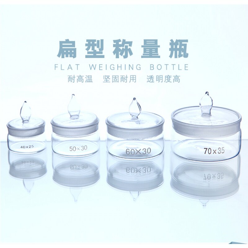 扁形称量瓶 40x25 50x30高型称量皿60x30 70x35低型密封瓶玻璃瓶