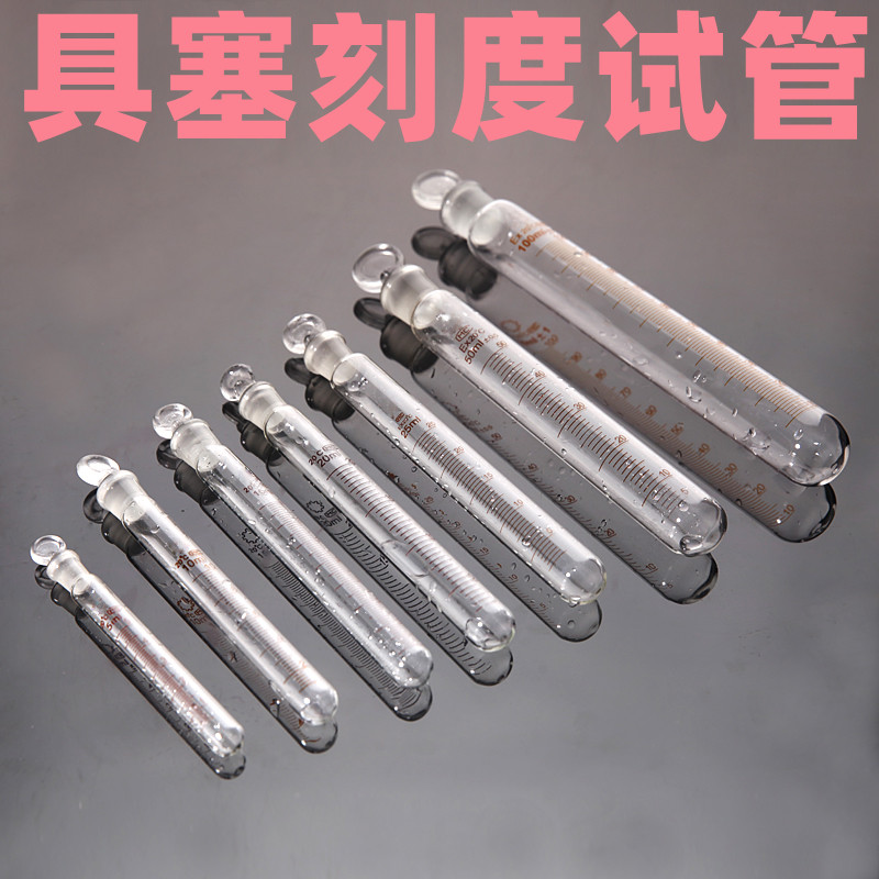 磨口玻璃试管圆底具塞带刻度5 10 15 25 50 100ml玻璃塞试管实验