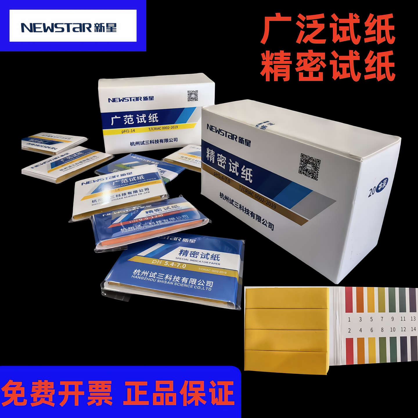 广泛精密试纸pH1-14试纸3.8-5.4唾液尿液化妆品水质酸碱检测新星