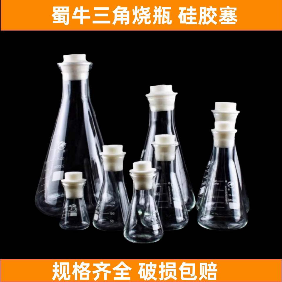 蜀牛玻璃三角烧瓶 高硼硅锥形瓶带塞大口500ml直口三角瓶硅胶塞子
