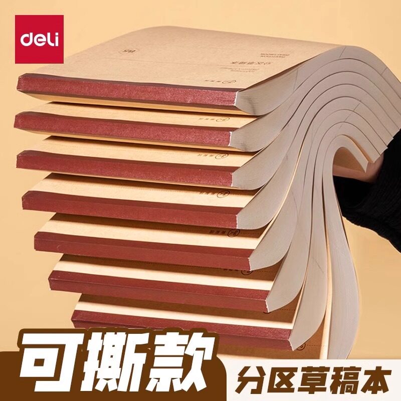 得力草稿本小学生专用分区草稿本初中生可撕草稿纸空白稿纸本考研专用大学生超厚数学演算考试草稿纸批发便宜
