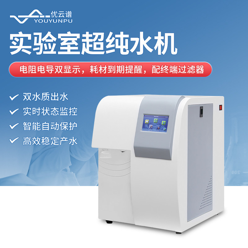 实验室用超纯水机RO反渗透超纯净水机去离子水口腔生化超纯水设备