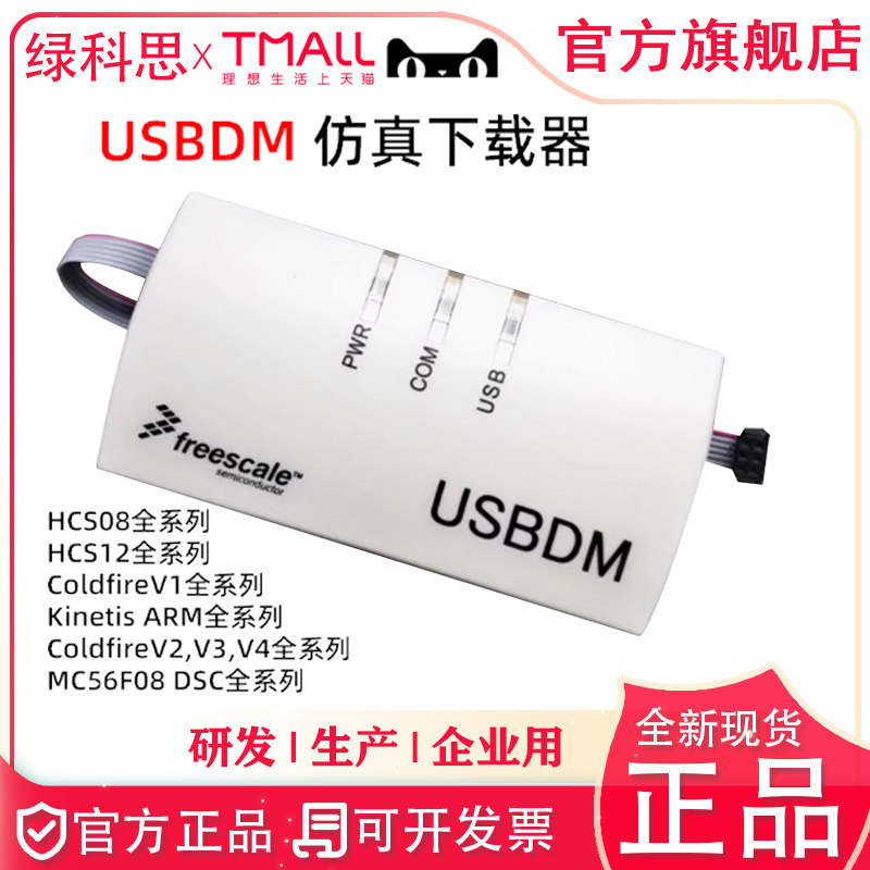 USBDM仿真器K60飞思卡尔 BDM下载器 OSBDM 8位16位32位全功能版本