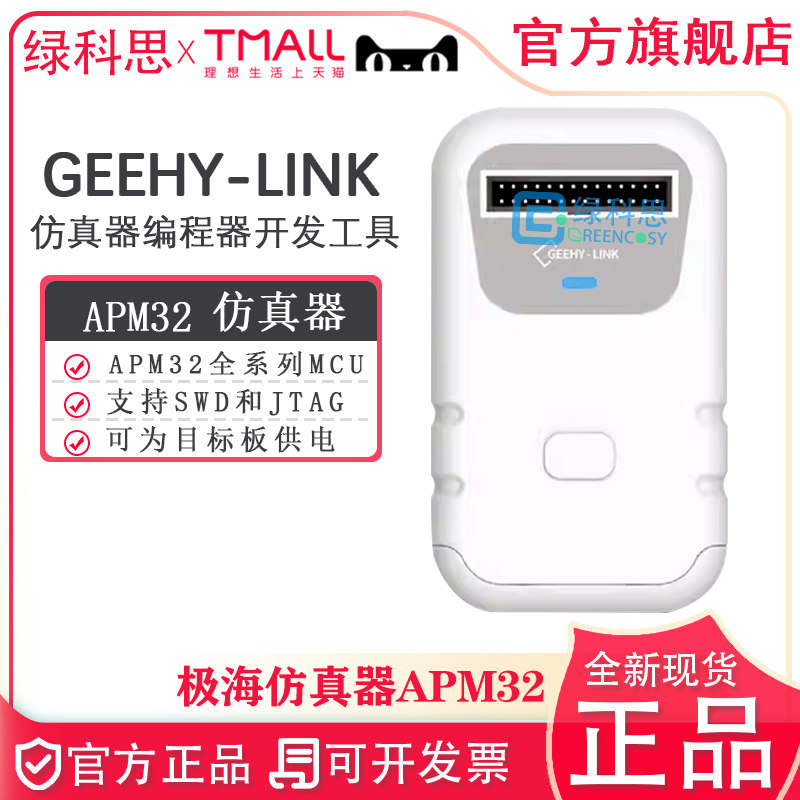 Geehy-LINK APM32仿真器 极海编程器一体化开发工具 支持SWD/JTAG
