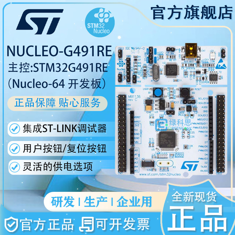 NUCLEO-G491RE 开发板STM32 Nucleo-64开发工具全新 STM32G491RE