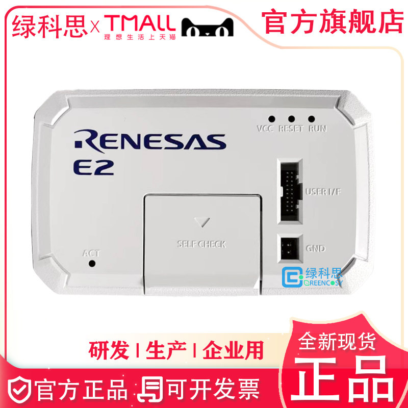 瑞萨E2仿真器 烧录调试下载编程器 进口现货RTE0T00020KCE00000R
