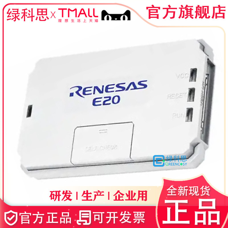瑞萨E20 仿真器 调试下载编程器 全新正品进口原装R0E000200KCT00