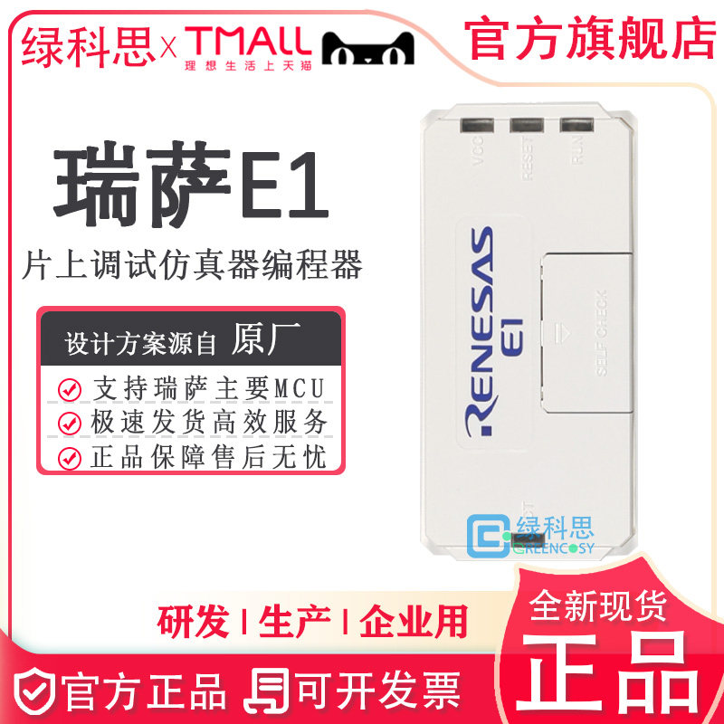 瑞萨E1仿真器 现货 调试下载编程器EMULATOR现货 R0E000010KCE00
