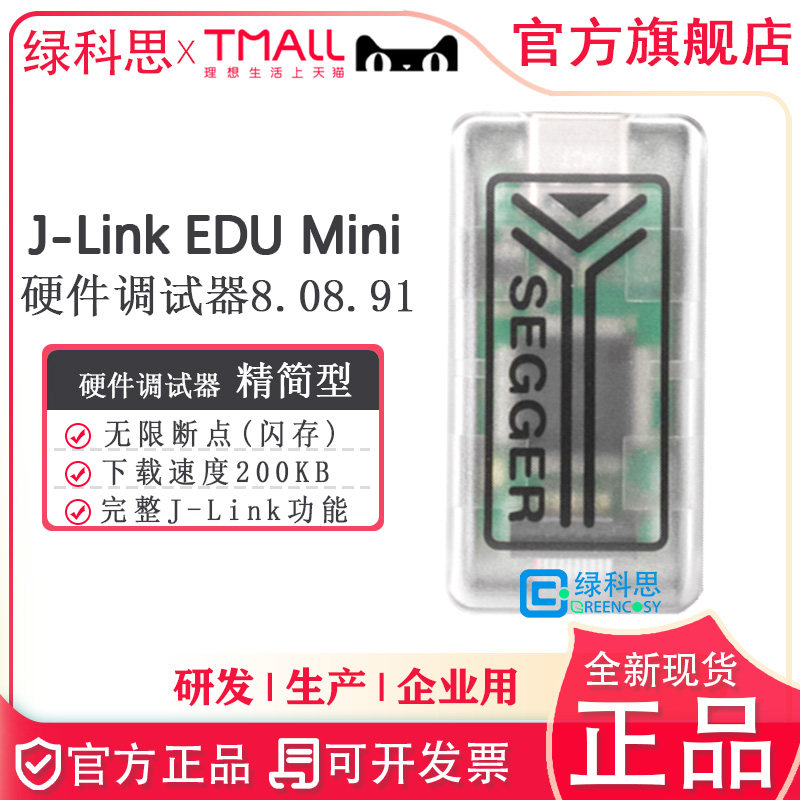 J-Link EDU mini 硬件调试器仿真器 德国进口SEGGER调试器8.08.91
