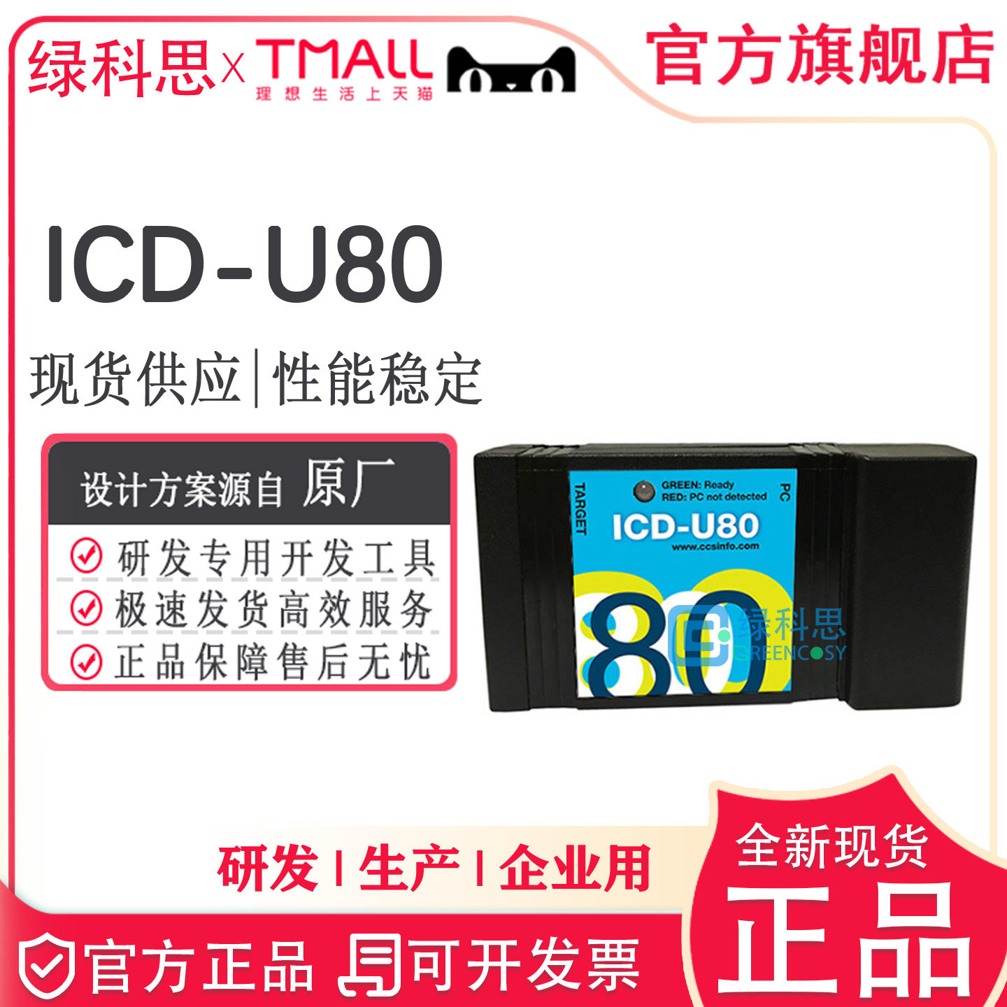 ICD-U80硬件调试器编程器原装CCSIn-circuit Programmer/Debugger