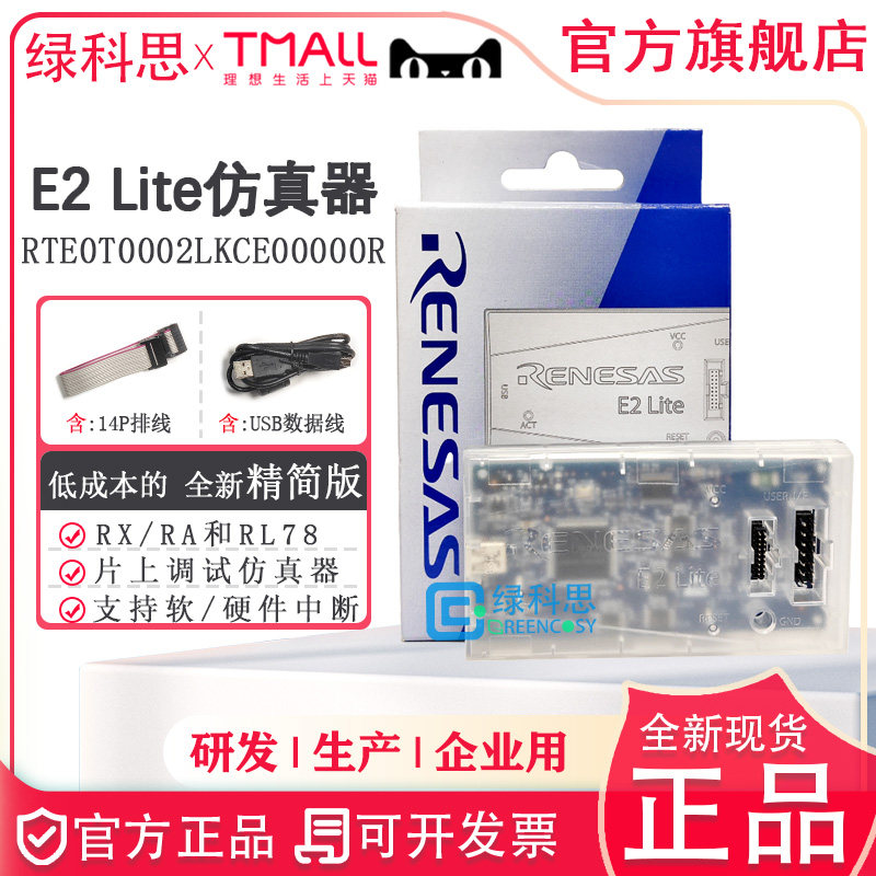 瑞萨E2Lite 编程仿真下载烧录器 RL78 RX RA RTE0T0002LKCE00000R