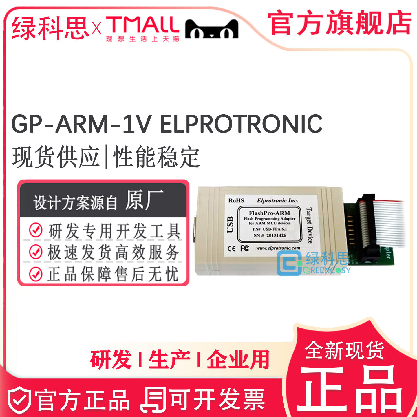 GP-ARM-1V ELPROTRONIC编程器全新原装正品GP-ARM-1V ELPROTRONIC