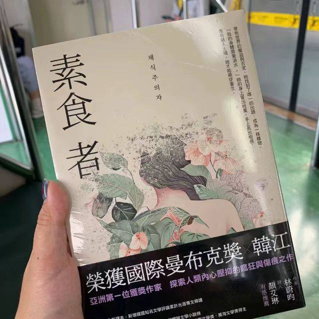 B素食者➕少年来了 韩江 繁体版 少年来了！2024年诺贝尔文学奖得主韩江《素食者》台版，你准备好迎接
