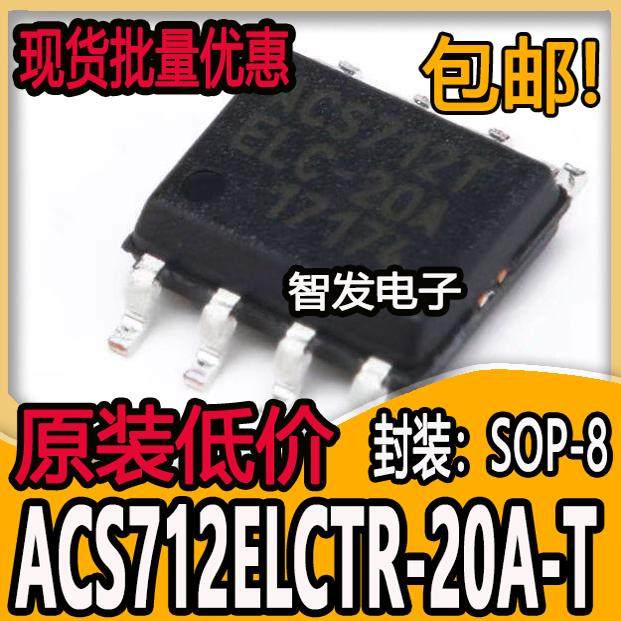 原装正品 SOP-8 ACS712ELCTR-20A-T 电流传感器 电压隔离