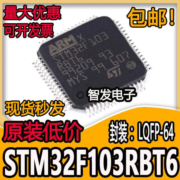 STM32F103RBT6 全新正品 单片机芯片 32位微控制器 贴片LQFP64